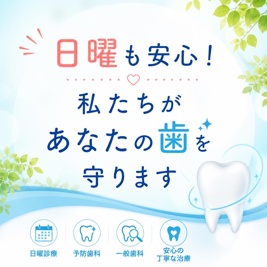 日曜も安心！私たちがあなたの歯を守ります
