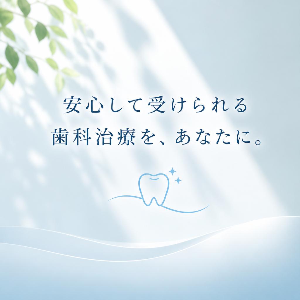 安心して受けられる歯科治療を、あなたに。