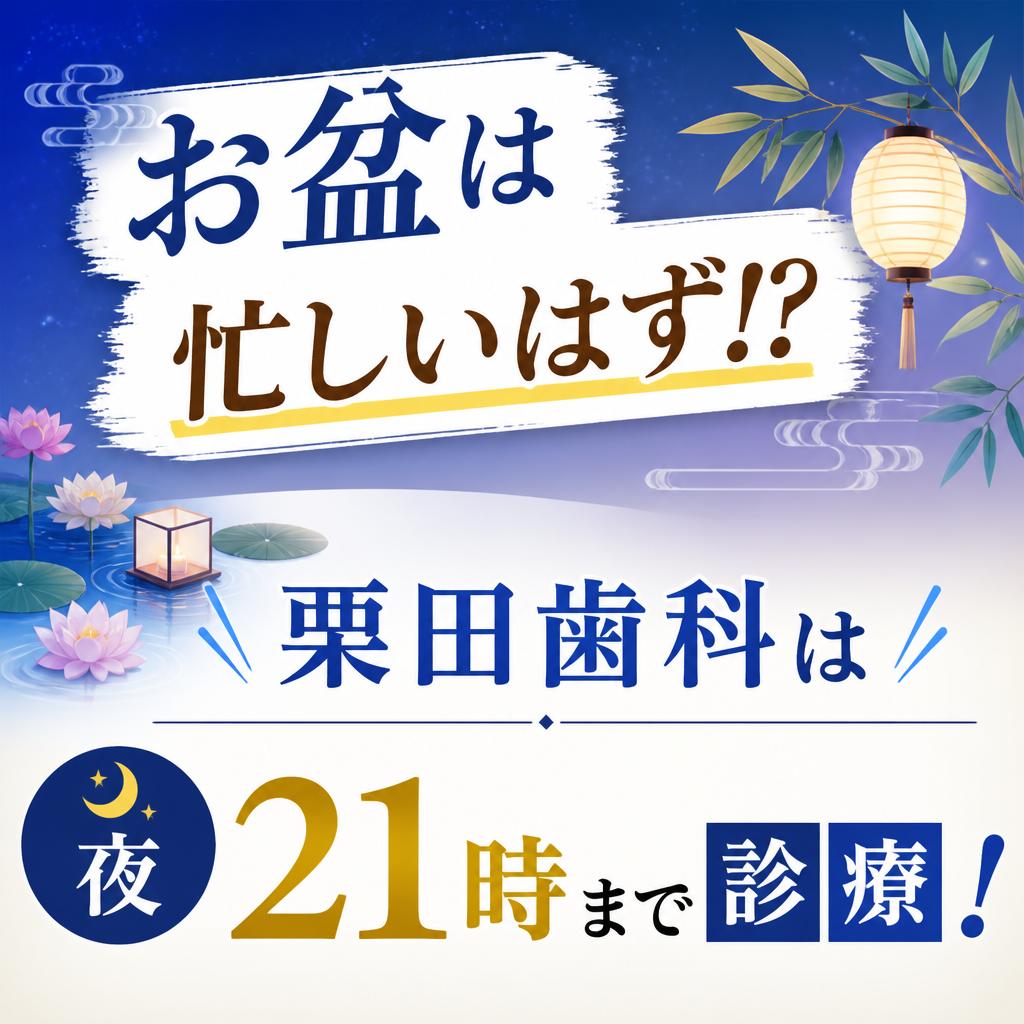 お盆は忙しいはず!? 栗田歯科は夜21時まで診療！