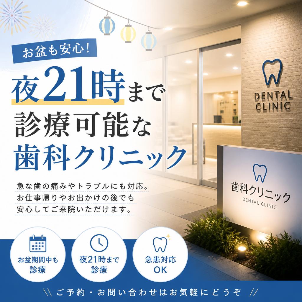 お盆も安心！夜21時まで診療可能な歯科クリニック
