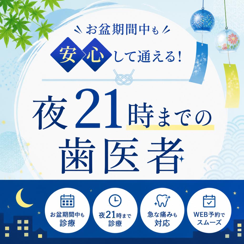 お盆期間中も安心して通える！夜21時までの歯医者