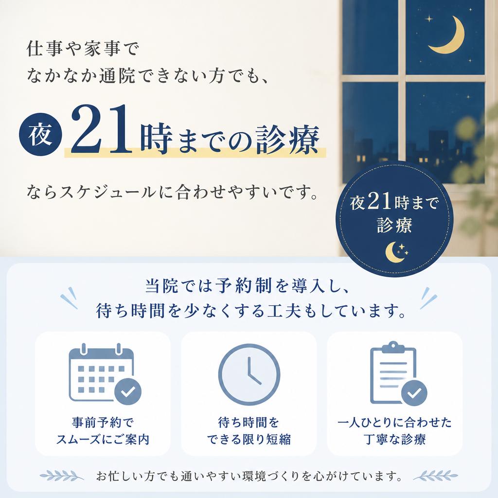 夜の診療で忙しい方にも対応