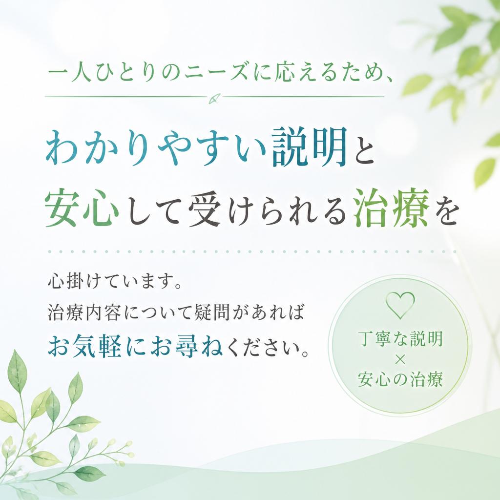 患者様に寄り添った丁寧な治療
