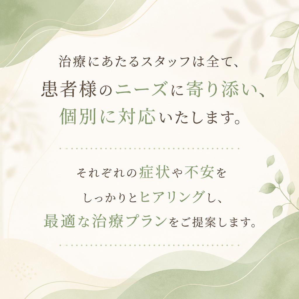 患者様に寄り添った個別対応