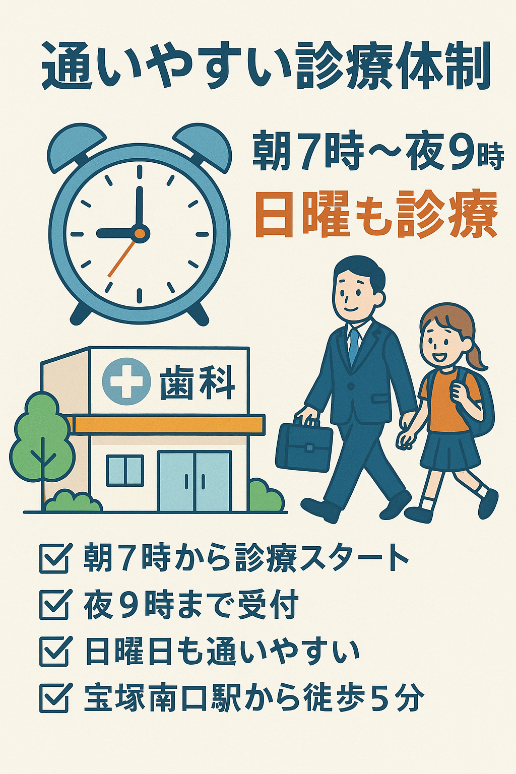 土日も安心！予約の取りやすい宝塚の歯医者
