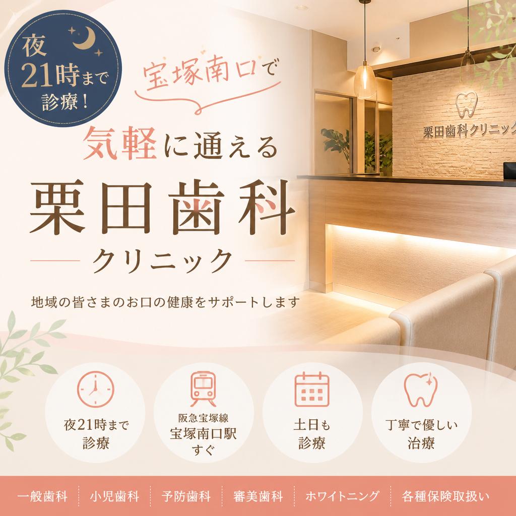 夜21時まで診療！宝塚南口で気軽に通える栗田歯科クリニック