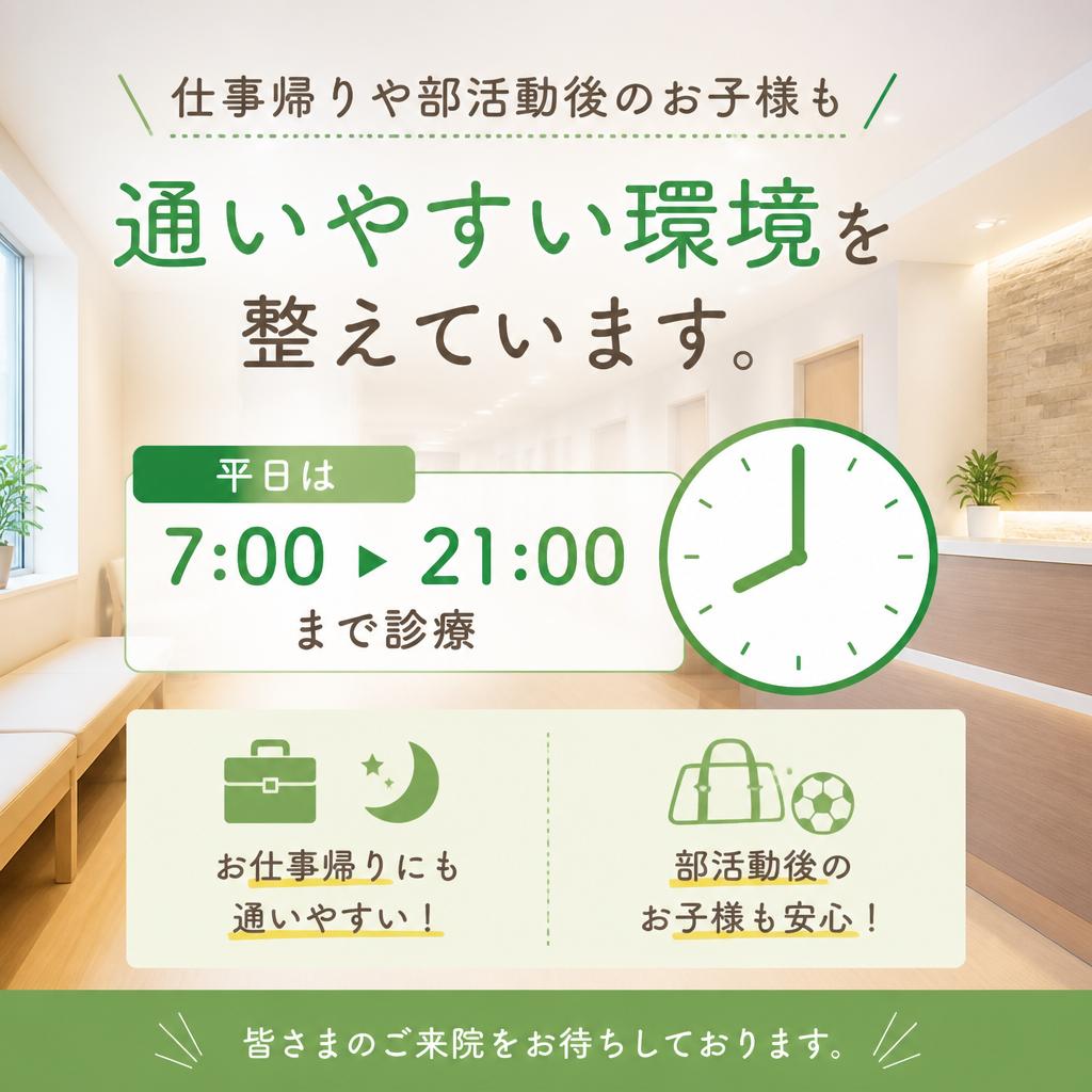 夜21時まで診療