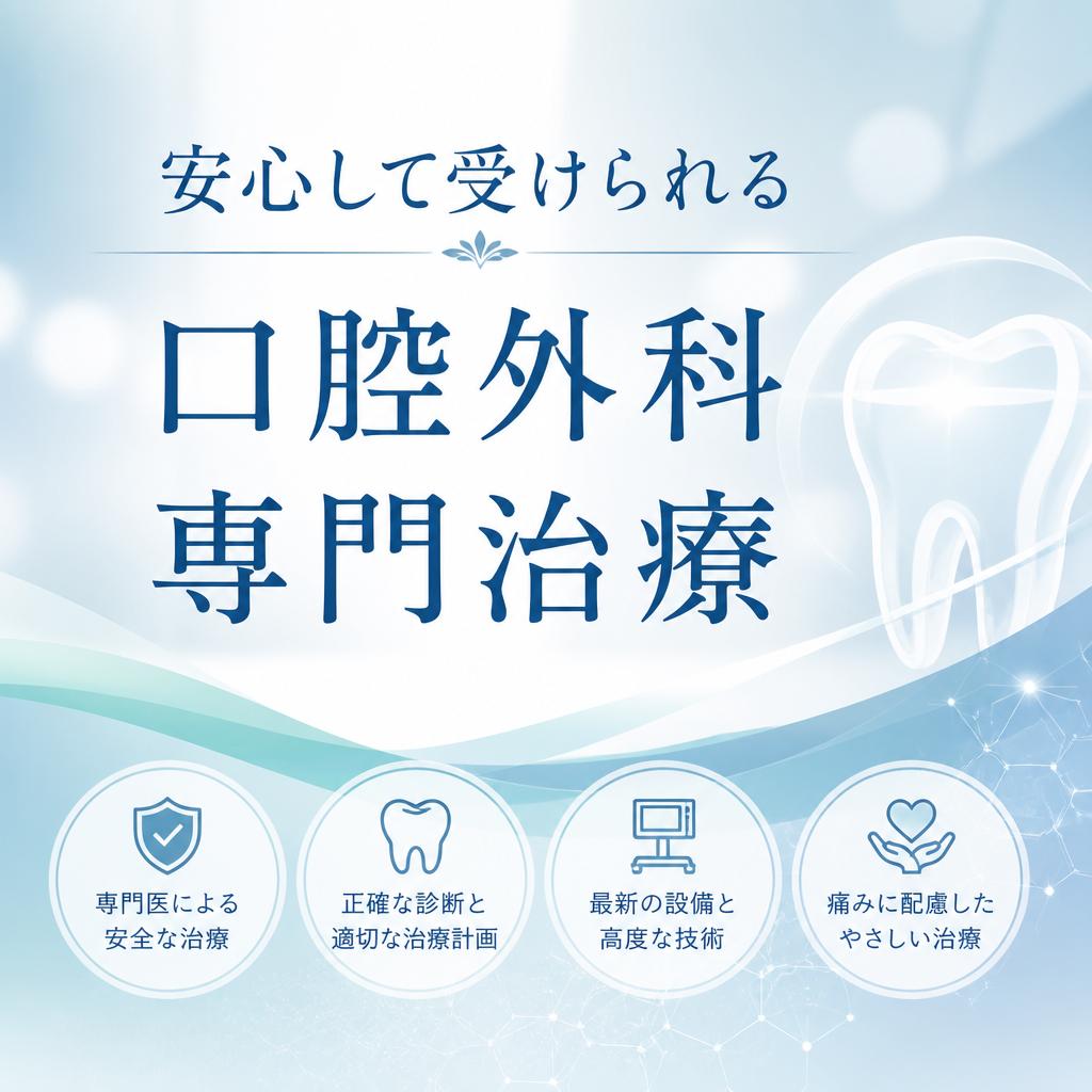 安心して受けられる口腔外科専門治療