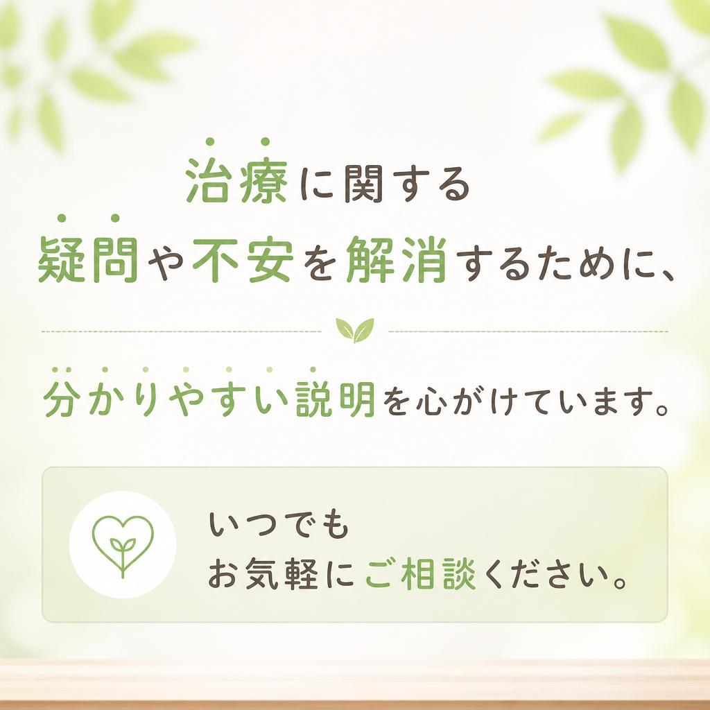 患者様への丁寧な説明