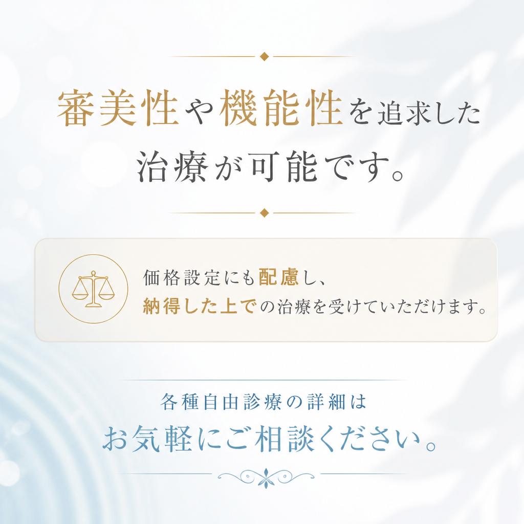 自由診療の選択肢