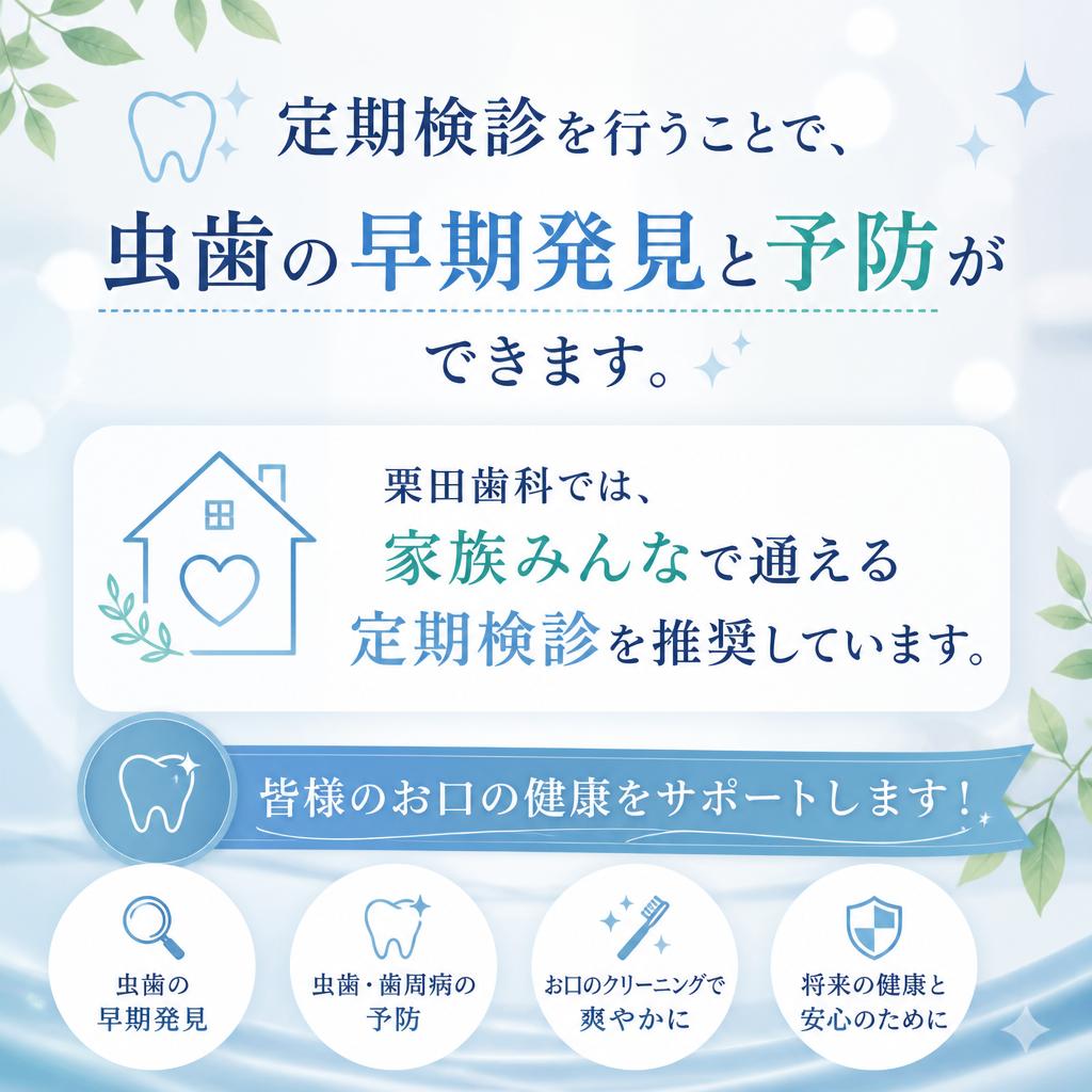 定期検診の重要性