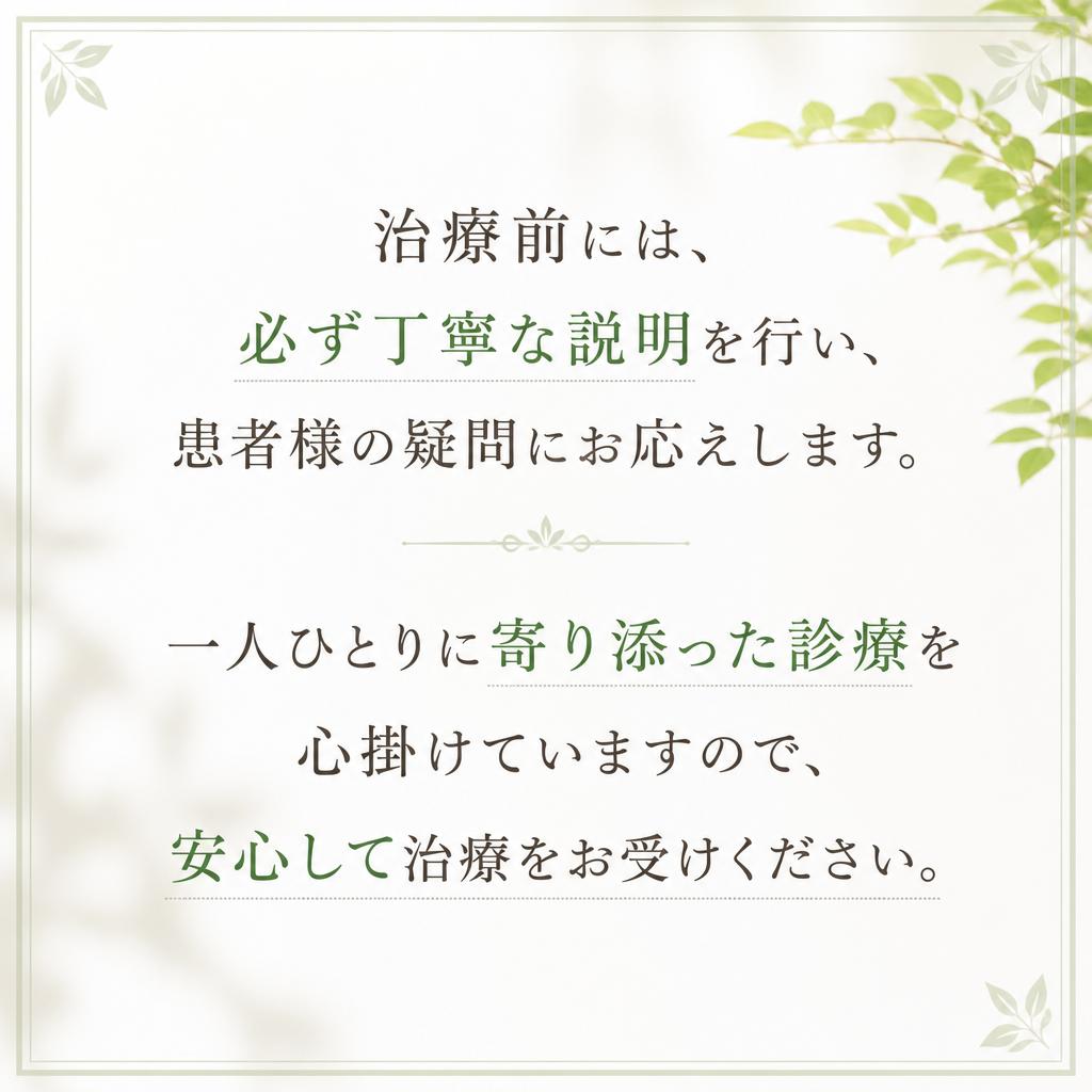 治療に対する不安を解消する説明