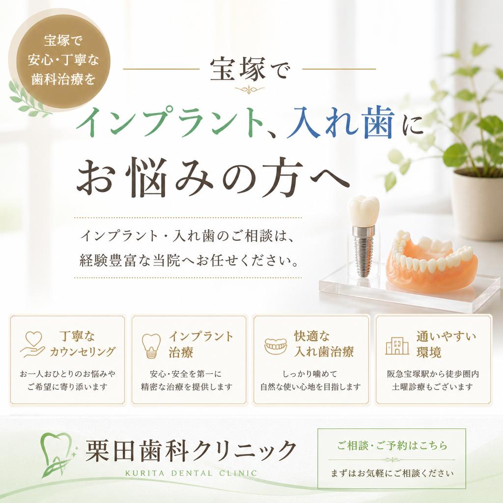 宝塚でインプラント、入れ歯にお悩みの方へ - 栗田歯科クリニック