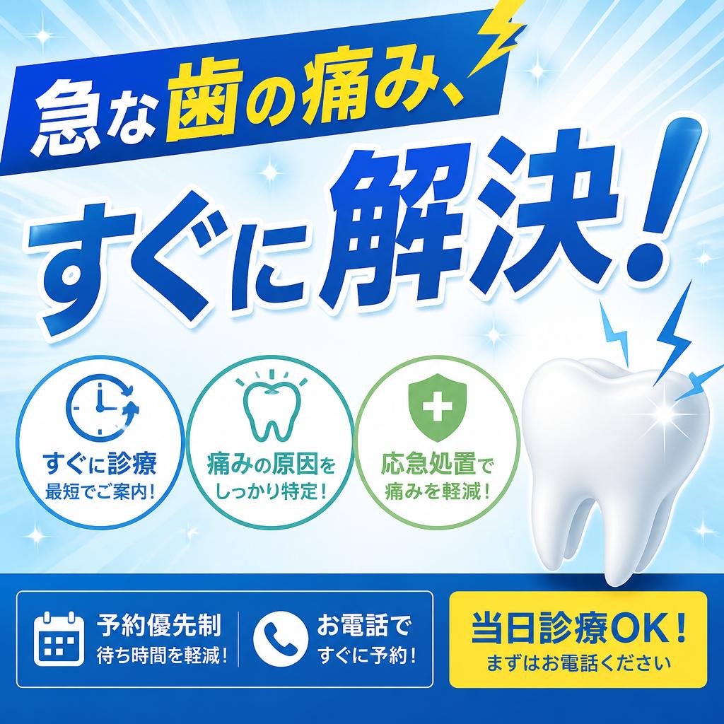急な歯の痛み、すぐに解決！