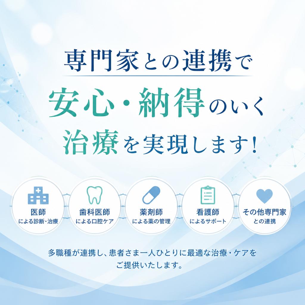 専門家との連携で安心・納得のいく治療を実現します！