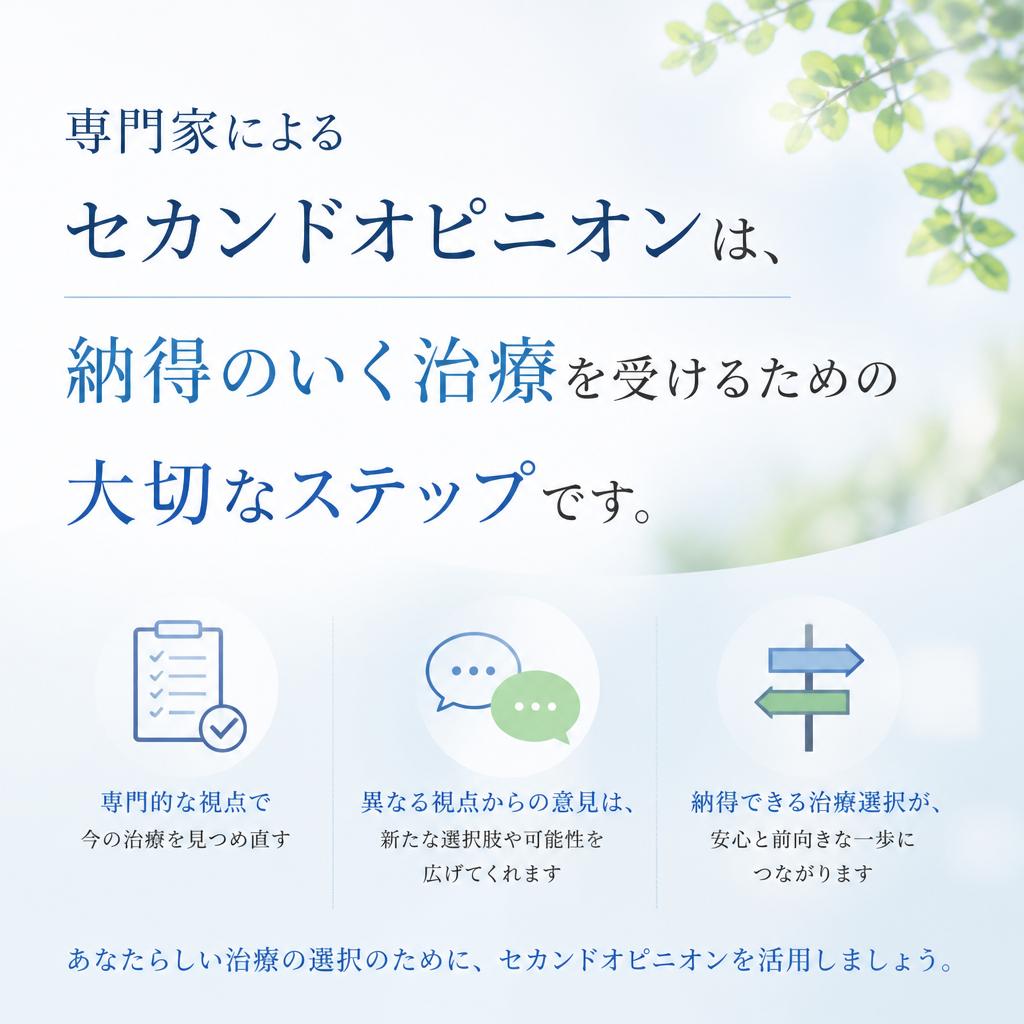 セカンドオピニオンの重要性
