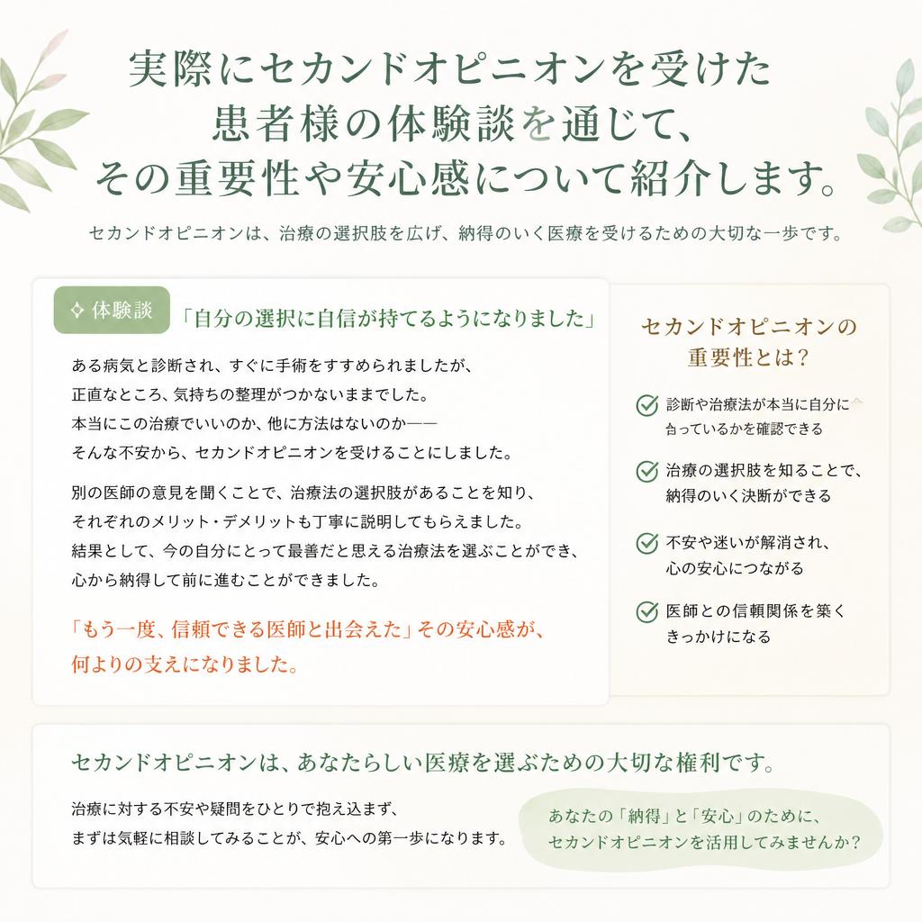 5. 患者様の声：セカンドオピニオンがもたらす安心感