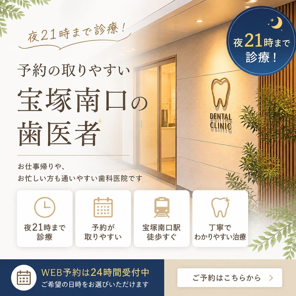 夜21時まで診療！予約の取りやすい宝塚南口の歯医者