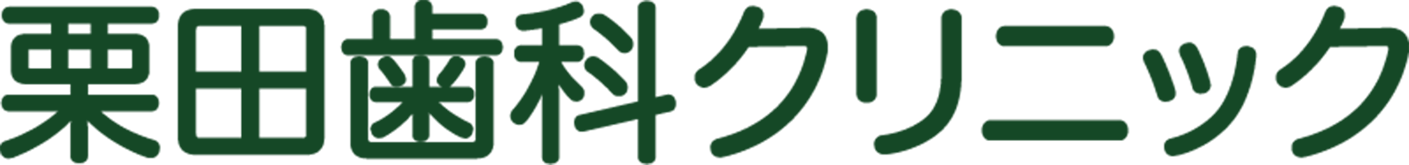栗田歯科クリニック
